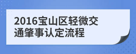 2016宝山区轻微交通肇事认定流程