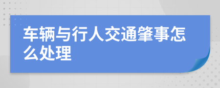 车辆与行人交通肇事怎么处理