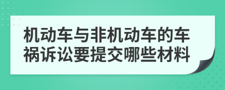 机动车与非机动车的车祸诉讼要提交哪些材料