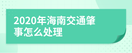 2020年海南交通肇事怎么处理