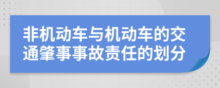 非机动车与机动车的交通肇事事故责任的划分