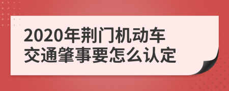 2020年荆门机动车交通肇事要怎么认定