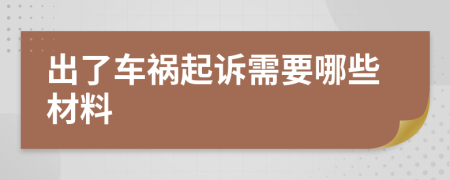 出了车祸起诉需要哪些材料