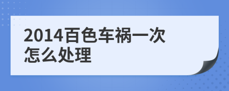2014百色车祸一次怎么处理