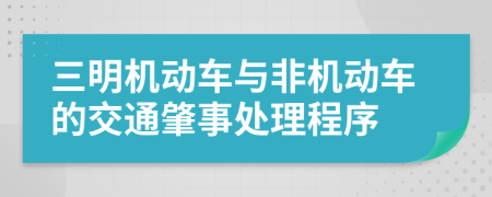 三明机动车与非机动车的交通肇事处理程序