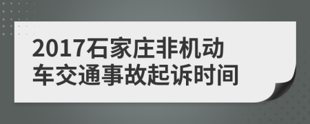 2017石家庄非机动车交通事故起诉时间