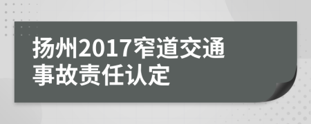 扬州2017窄道交通事故责任认定