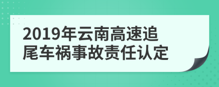 2019年云南高速追尾车祸事故责任认定