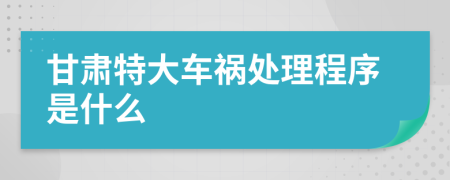 甘肃特大车祸处理程序是什么