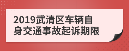 2019武清区车辆自身交通事故起诉期限