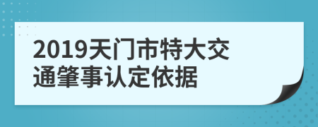 2019天门市特大交通肇事认定依据