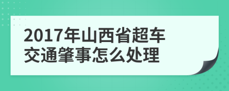 2017年山西省超车交通肇事怎么处理