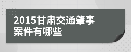 2015甘肃交通肇事案件有哪些