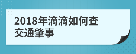 2018年滴滴如何查交通肇事