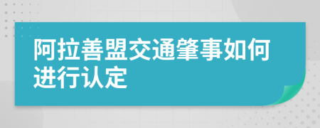 阿拉善盟交通肇事如何进行认定