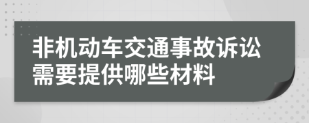 非机动车交通事故诉讼需要提供哪些材料