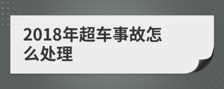 2018年超车事故怎么处理