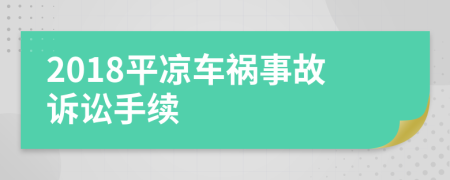 2018平凉车祸事故诉讼手续