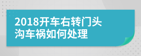 2018开车右转门头沟车祸如何处理