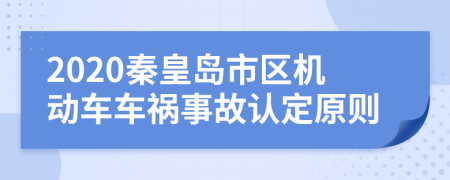 2020秦皇岛市区机动车车祸事故认定原则