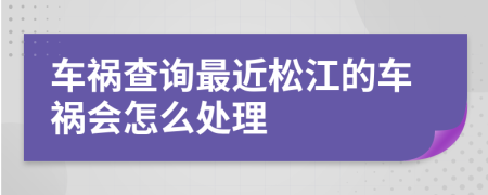 车祸查询最近松江的车祸会怎么处理