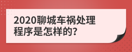 2020聊城车祸处理程序是怎样的？