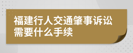 福建行人交通肇事诉讼需要什么手续