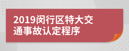 2019闵行区特大交通事故认定程序