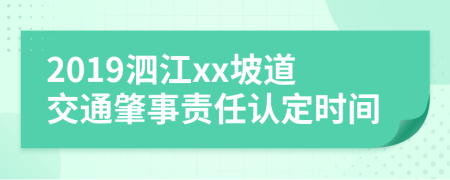 2019泗江xx坡道交通肇事责任认定时间