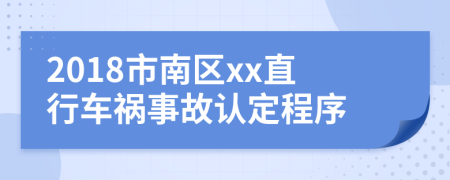 2018市南区xx直行车祸事故认定程序