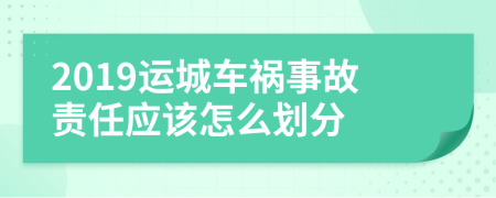 2019运城车祸事故责任应该怎么划分