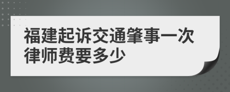 福建起诉交通肇事一次律师费要多少