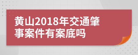 黄山2018年交通肇事案件有案底吗