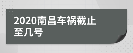 2020南昌车祸截止至几号