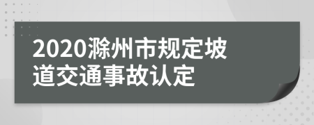 2020滁州市规定坡道交通事故认定