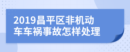 2019昌平区非机动车车祸事故怎样处理
