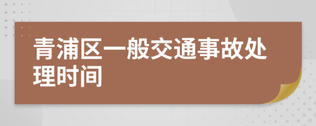 青浦区一般交通事故处理时间