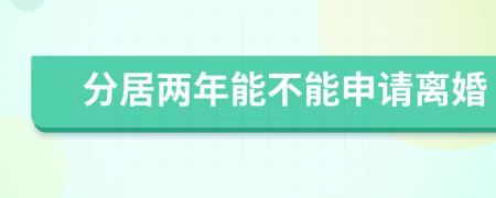 分居两年能不能申请离婚
