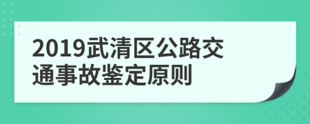 2019武清区公路交通事故鉴定原则