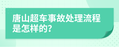 唐山超车事故处理流程是怎样的？