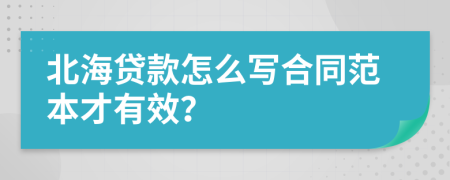 北海贷款怎么写合同范本才有效？