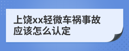 上饶xx轻微车祸事故应该怎么认定