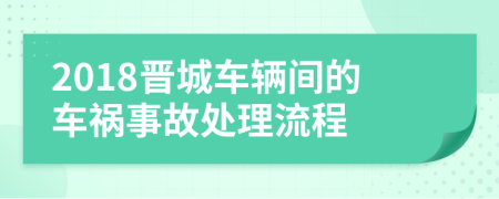 2018晋城车辆间的车祸事故处理流程