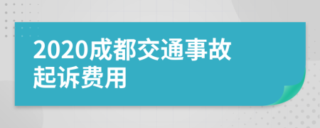 2020成都交通事故起诉费用