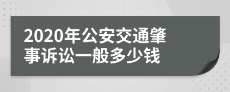 2020年公安交通肇事诉讼一般多少钱