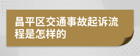 昌平区交通事故起诉流程是怎样的