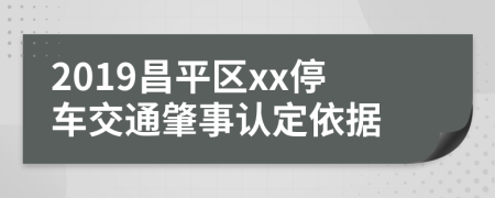 2019昌平区xx停车交通肇事认定依据