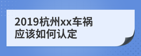 2019杭州xx车祸应该如何认定