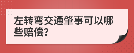 左转弯交通肇事可以哪些赔偿？