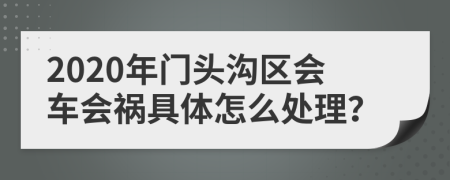 2020年门头沟区会车会祸具体怎么处理？